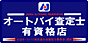 オートバイ査定士資格